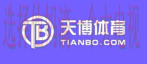 天博体育平台在哪里玩