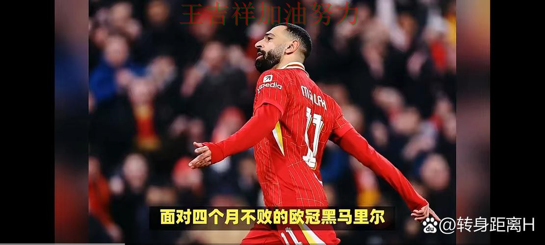 萨拉赫复出首战表现抢眼 比赛走势引发热议 萨拉赫复出首战表现抢眼 比赛走势引发热议